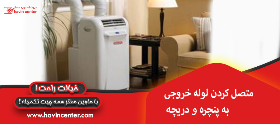 متصل کردن لوله خروجی به پنچره و دریچه